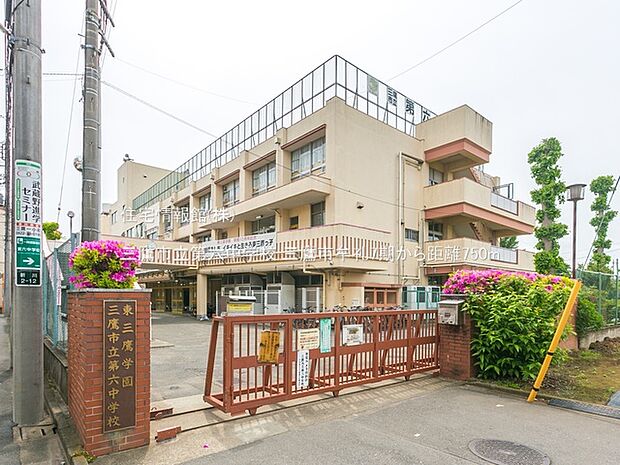 三鷹市立第六中学校まで約750m（徒歩10分）
