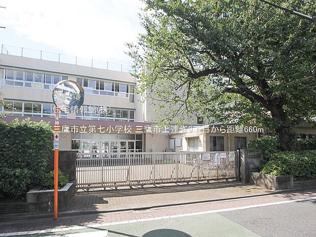 三鷹市立第七小学校まで約660m（徒歩9分）