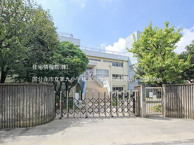 国分寺市立第九小学校まで約550m（徒歩7分）