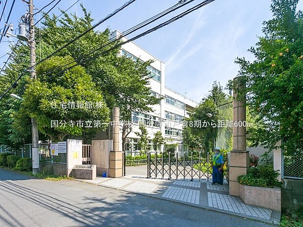 国分寺市立第一中学校まで約600m（徒歩8分）