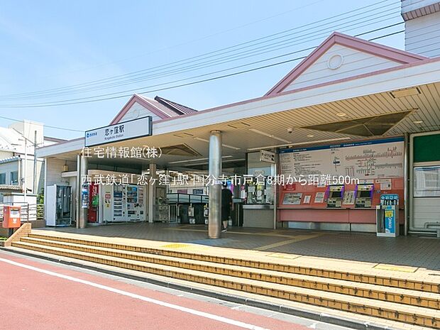 西武鉄道「恋ヶ窪」駅まで約500m（徒歩7分）