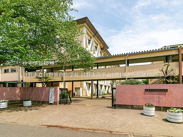 日野市立日野第四中学校まで約1200m（徒歩15分）