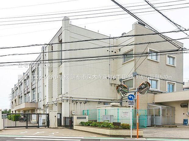 調布市立北ノ台小学校まで約570m（徒歩8分）