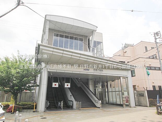 京王電鉄京王線「高幡不動」駅まで約1440m（徒歩18分）