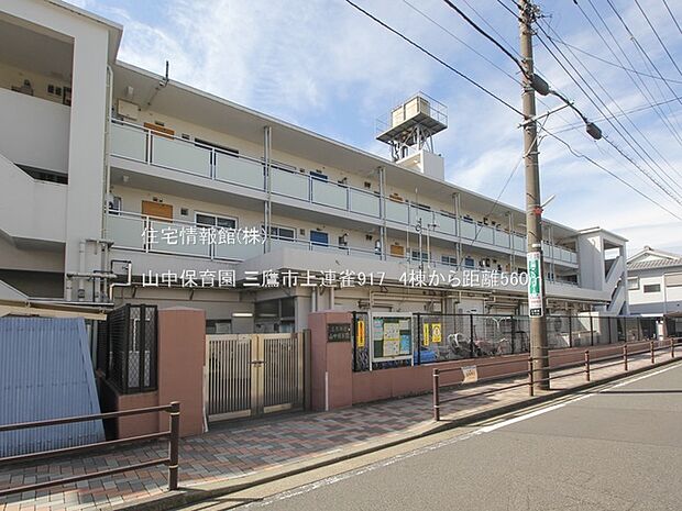 山中保育園まで約560m（徒歩7分）