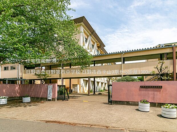 日野市立日野第四中学校まで約1300m（徒歩17分）