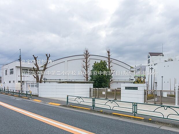 府中市立府中第二小学校まで約350m（徒歩5分）
