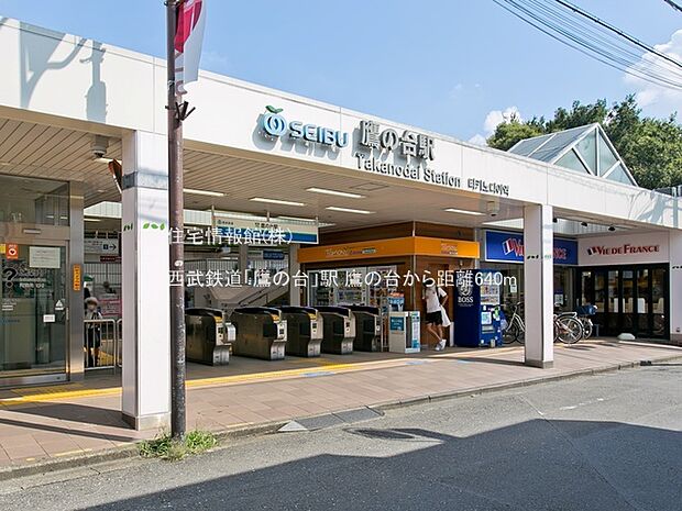 西武鉄道「鷹の台」駅まで約640m(徒歩8分)