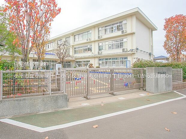 小平市立小平第十二小学校まで約650m(徒歩9分)