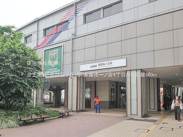 京王電鉄「聖蹟桜ヶ丘」駅まで約560m（徒歩7分）