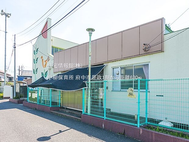 小柳保育所まで約630m(徒歩8分)
