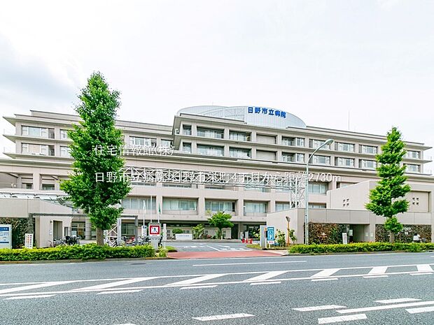 日野市立病院まで約2730m（徒歩35分）