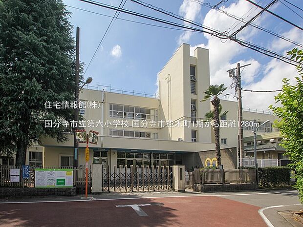 国分寺市立第六小学校まで約1280m(徒歩16分)