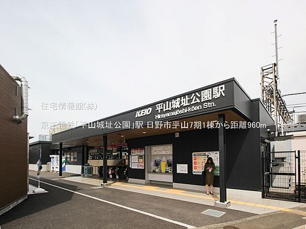 京王電鉄「平山城址公園」駅まで約960m(徒歩12分)