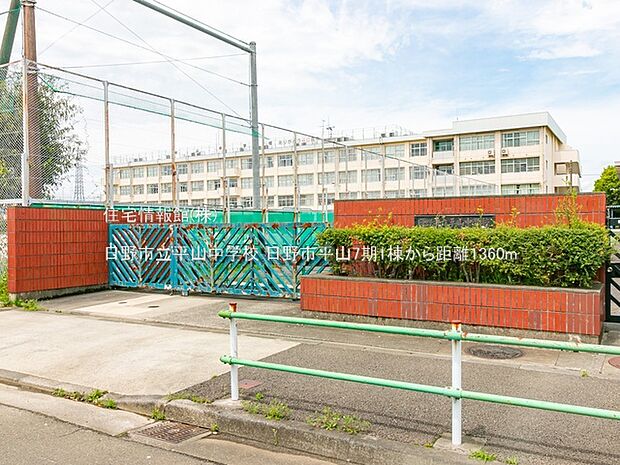 日野市立平山中学校まで約1360m(徒歩17分)