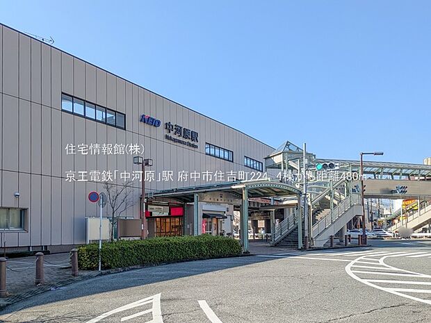 京王電鉄「中河原」駅まで約480m(徒歩6分)