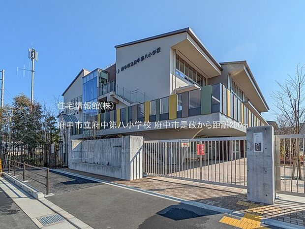 府中市立府中第八小学校まで約200m(徒歩3分)