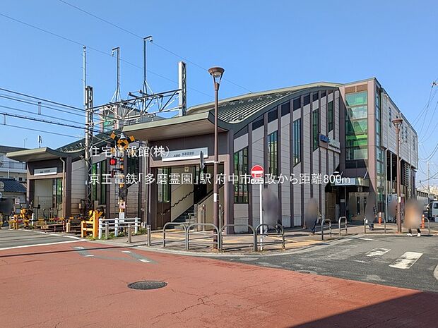 京王電鉄「多磨霊園」駅まで約800m(徒歩10分)