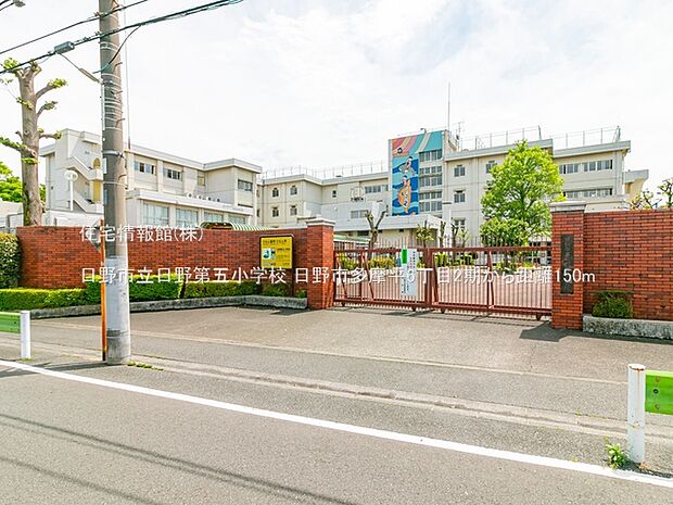 日野市立日野第五小学校まで約150m（徒歩2分）