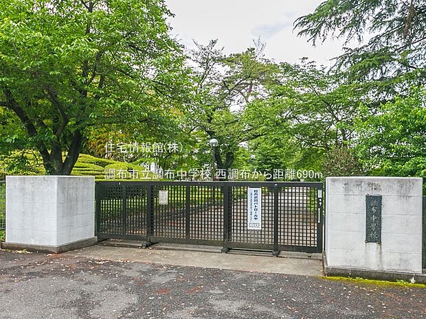 調布市立調布中学校まで約690m（徒歩9分）