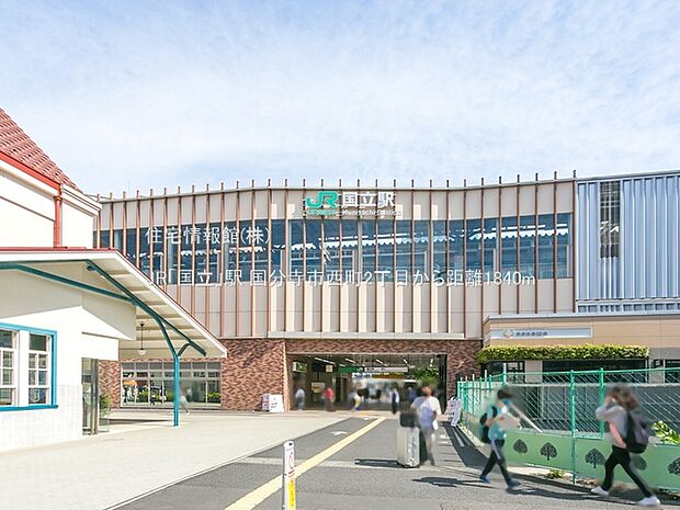 JR「国立」駅まで約1840m（徒歩23分）