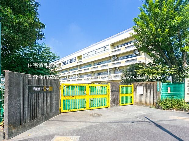 国分寺市立第二小学校まで約1000m（徒歩13分）