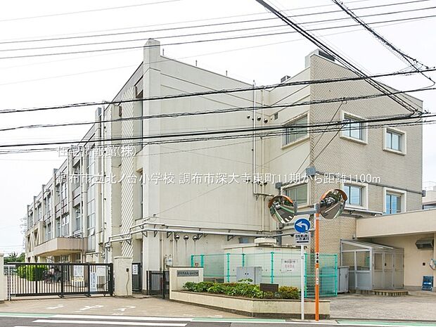 調布市立北ノ台小学校まで約1100m（徒歩14分）