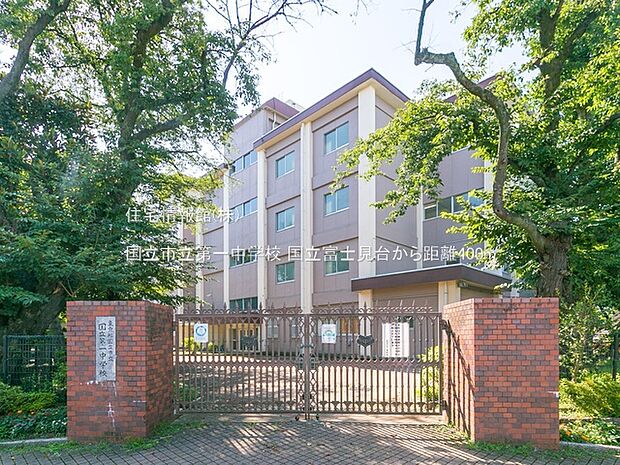 国立市立第一中学校まで約400m(徒歩5分)