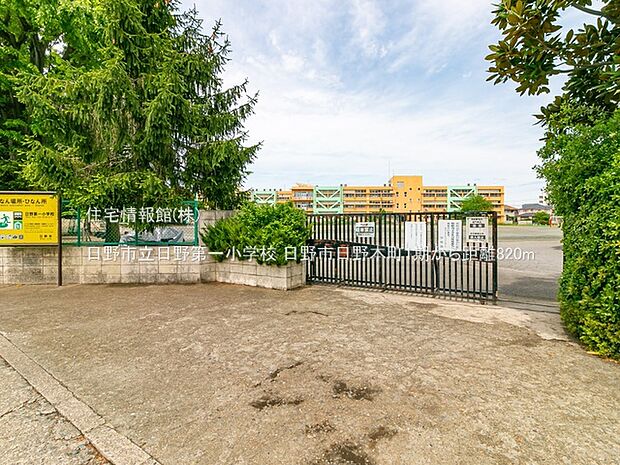 日野市立日野第一小学校まで約820m（徒歩11分）