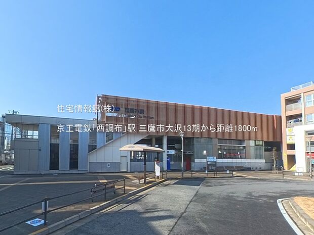 京王電鉄「西調布」駅まで約1800m（徒歩23分）