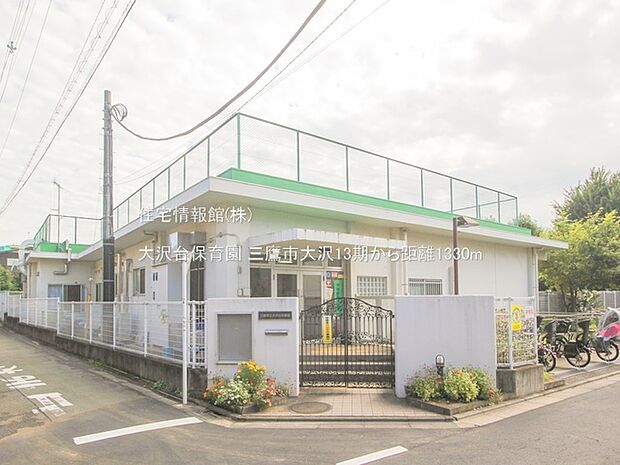 大沢台保育園まで約1330m（徒歩17分）