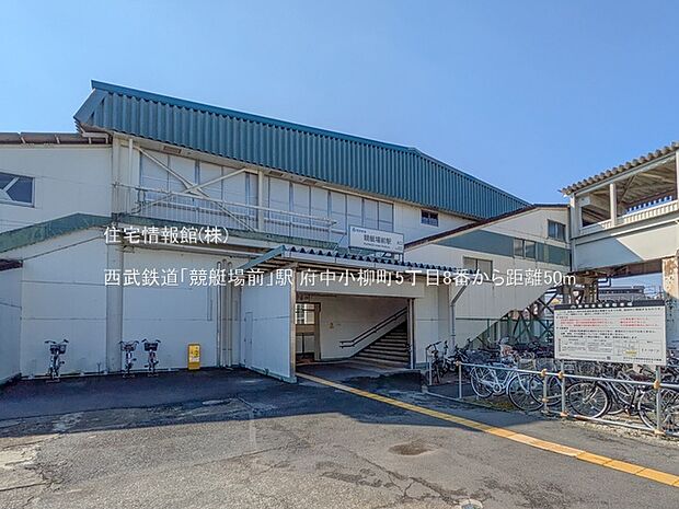 西武鉄道「競艇場前」駅まで約50m（徒歩1分）