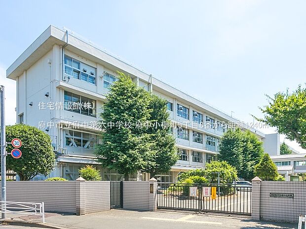 府中市立府中第六中学校まで約1240m（徒歩16分）