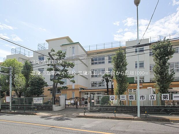 三鷹市立第一小学校まで約1090m（徒歩14分）
