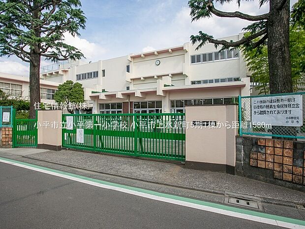 小平市立小平第一小学校まで約1580m（徒歩20分）