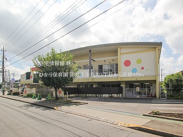 ひかり保育園まで約420m(徒歩6分)
