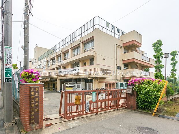 三鷹市立第六中学校まで約750m(徒歩10分)