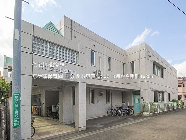 恋ケ窪保育園まで約1630m(徒歩21分)