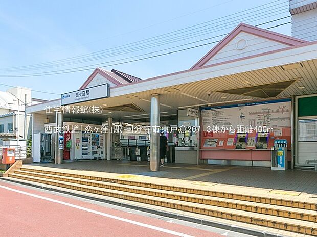 西武鉄道「恋ヶ窪」駅まで約400m(徒歩5分)