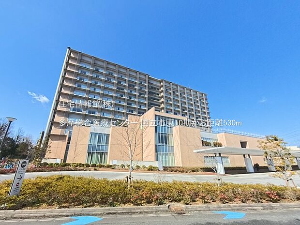 多摩総合医療センターまで約530m(徒歩7分)