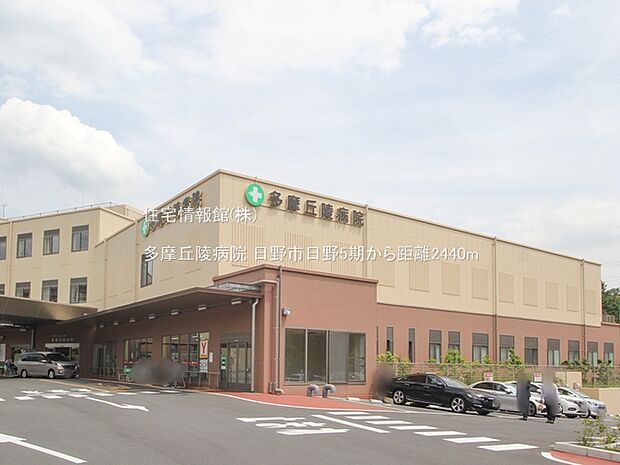 多摩丘陵病院まで約2440m(徒歩31分)