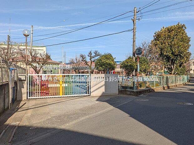 日野市立第四幼稚園まで約1670m(徒歩21分)