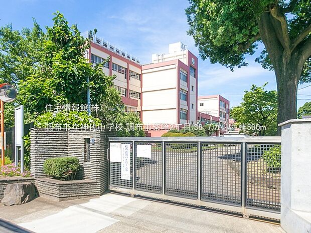 調布市立神代中学校まで約500m(徒歩7分)