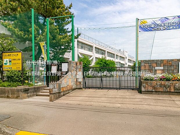 日野市立日野第三小学校まで約980m(徒歩13分)