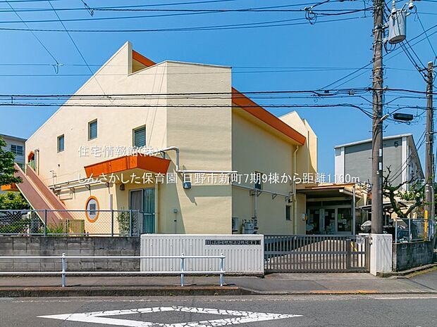 しんさかした保育園まで約1160m(徒歩15分)