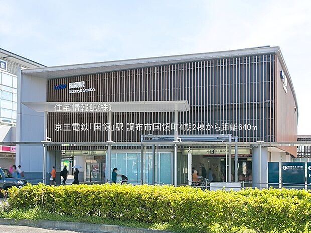 京王電鉄「国領」駅まで約640m（徒歩8分）