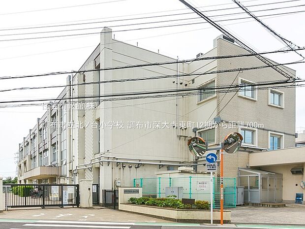 調布市立北ノ台小学校まで約700m(徒歩9分)