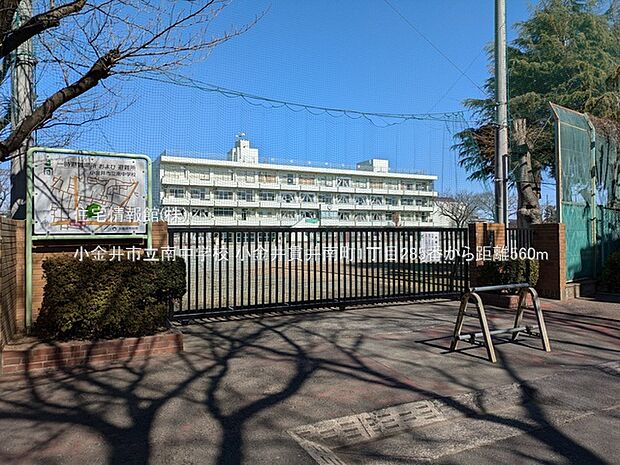 小金井市立南中学校まで約560m(徒歩7分)