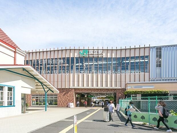 JR「国立」駅まで約2000m（徒歩25分）