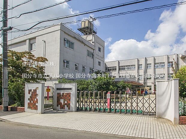 国分寺市立第八小学校まで約1280m（徒歩16分）